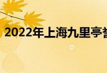 2022年上海九里亭譽才幼兒園的地址在哪里