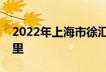 2022年上海市徐匯區(qū)上海幼兒園的地址在哪里