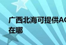 廣西北?？商峁〢OC平板電視維修服務地址在哪