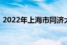 2022年上海市同濟(jì)大學(xué)幼兒園的地址在哪里