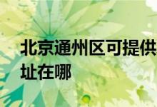 北京通州區(qū)可提供AOC平板電視維修服務(wù)地址在哪