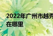 2022年廣州市越秀區(qū)東山教工幼兒園的地址在哪里