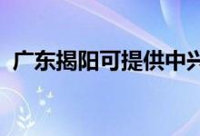 廣東揭陽可提供中興手機(jī)維修服務(wù)地址在哪