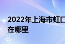 2022年上海市虹口區(qū)第三中心幼兒園的地址在哪里