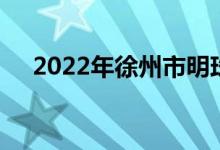 2022年徐州市明珠幼兒園的地址在哪里