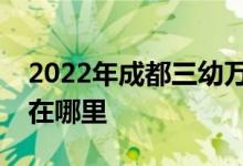 2022年成都三幼萬科城市花園幼兒園的地址在哪里