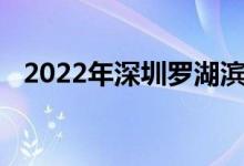 2022年深圳羅湖濱苑幼兒園的地址在哪里