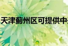 天津薊州區(qū)可提供中興手機維修服務(wù)地址在哪