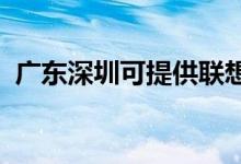 廣東深圳可提供聯(lián)想手機維修服務(wù)地址在哪