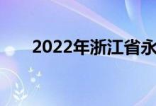 2022年浙江省永嘉中學(xué)的地址在哪里