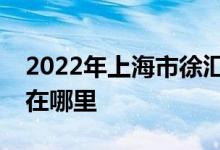 2022年上海市徐匯區(qū)長橋第三幼兒園的地址在哪里