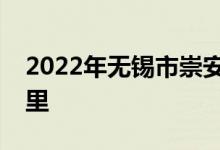 2022年無錫市崇安區(qū)靖海幼兒園的地址在哪里