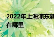 2022年上海浦東新區(qū)三林中心幼兒園的地址在哪里