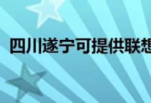 四川遂寧可提供聯(lián)想手機(jī)維修服務(wù)地址在哪