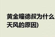 黃金瞳德叔為什么殺古天風(fēng)(黃金瞳德叔殺古天風(fēng)的原因)