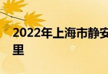 2022年上海市靜安區(qū)科技幼兒園的地址在哪里