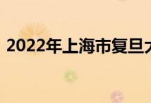 2022年上海市復旦大學幼兒園的地址在哪里