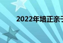 2022年培正親子樂園的地址在哪里