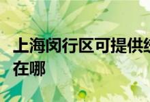 上海閔行區(qū)可提供統(tǒng)帥平板電視維修服務(wù)地址在哪