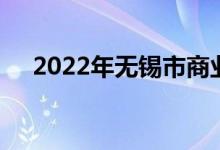 2022年無錫市商業(yè)幼兒園的地址在哪里