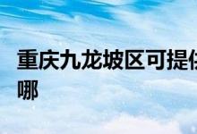 重慶九龍坡區(qū)可提供中興手機(jī)維修服務(wù)地址在哪