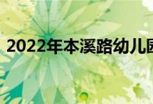 2022年本溪路幼兒園（分部）的地址在哪里