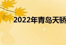 2022年青島天驕幼兒園的地址在哪里