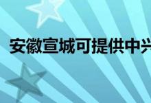 安徽宣城可提供中興手機(jī)維修服務(wù)地址在哪