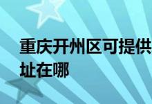 重慶開州區(qū)可提供AOC平板電視維修服務(wù)地址在哪