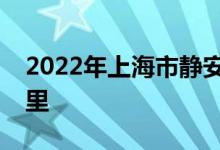 2022年上海市靜安區(qū)安星幼兒園的地址在哪里