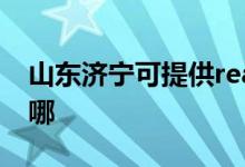 山東濟寧可提供realme手機維修服務地址在哪