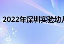 2022年深圳實驗幼兒園僑香部的地址在哪里