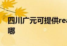 四川廣元可提供realme手機維修服務地址在哪