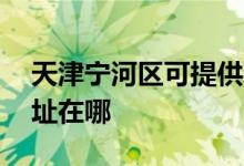 天津?qū)幒訁^(qū)可提供AOC平板電視維修服務(wù)地址在哪