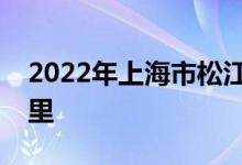 2022年上海市松江區(qū)實驗幼兒園的地址在哪里