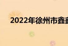 2022年徐州市鑫鑫幼兒園的地址在哪里