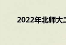 2022年北師大二附中的地址在哪里