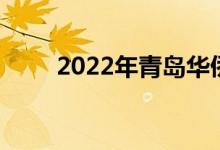 2022年青島華僑學校的地址在哪里