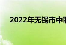 2022年無錫市中聯(lián)幼兒園的地址在哪里