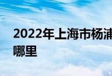 2022年上海市楊浦區(qū)小蝌蚪音樂園的地址在哪里