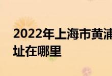 2022年上海市黃浦區(qū)荷花池第二幼兒園的地址在哪里