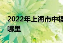 2022年上海市中福會(huì)宋慶齡幼兒園的地址在哪里