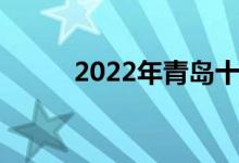 2022年青島十七中的地址在哪里