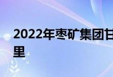 2022年棗礦集團(tuán)甘霖公司幼兒園的地址在哪里