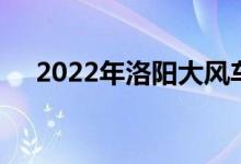 2022年洛陽大風(fēng)車幼兒園的地址在哪里