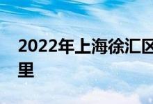 2022年上海徐匯區(qū)五原路幼兒園的地址在哪里