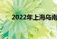 2022年上海烏南幼兒園的地址在哪里