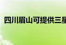 四川眉山可提供三星手機(jī)維修服務(wù)地址在哪