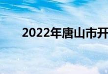 2022年唐山市開灤二中的地址在哪里