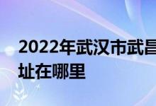 2022年武漢市武昌區(qū)可得龍國際幼兒園的地址在哪里